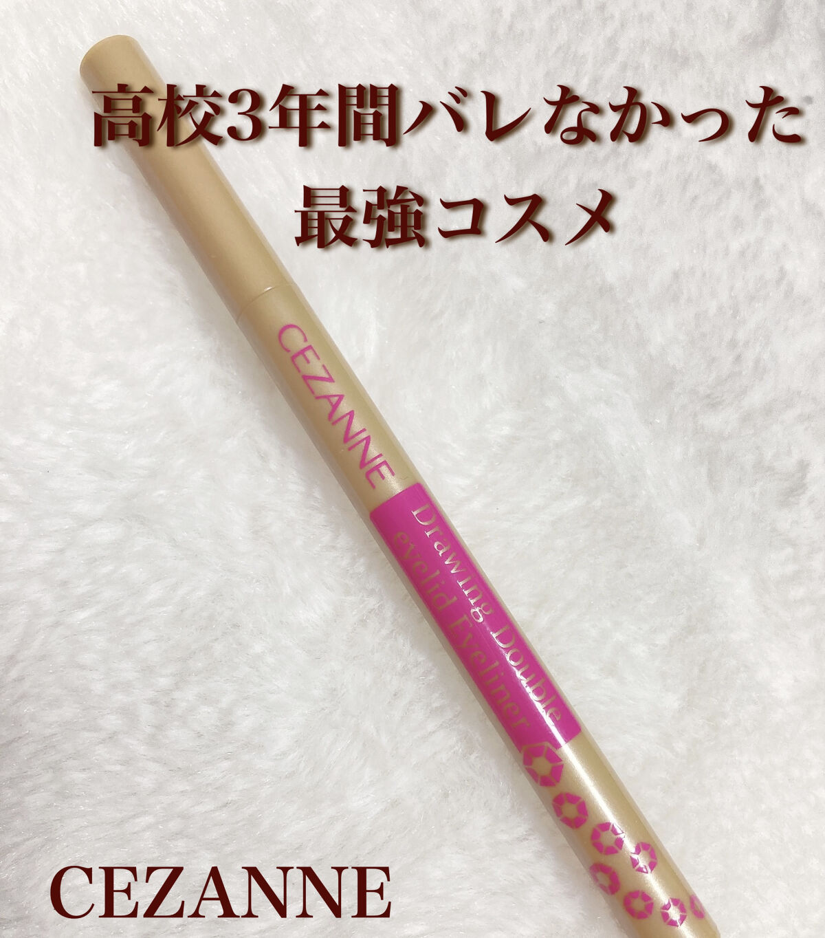 描くふたえアイライナー/CEZANNE/リキッドアイライナーを使ったクチコミ（1枚目）