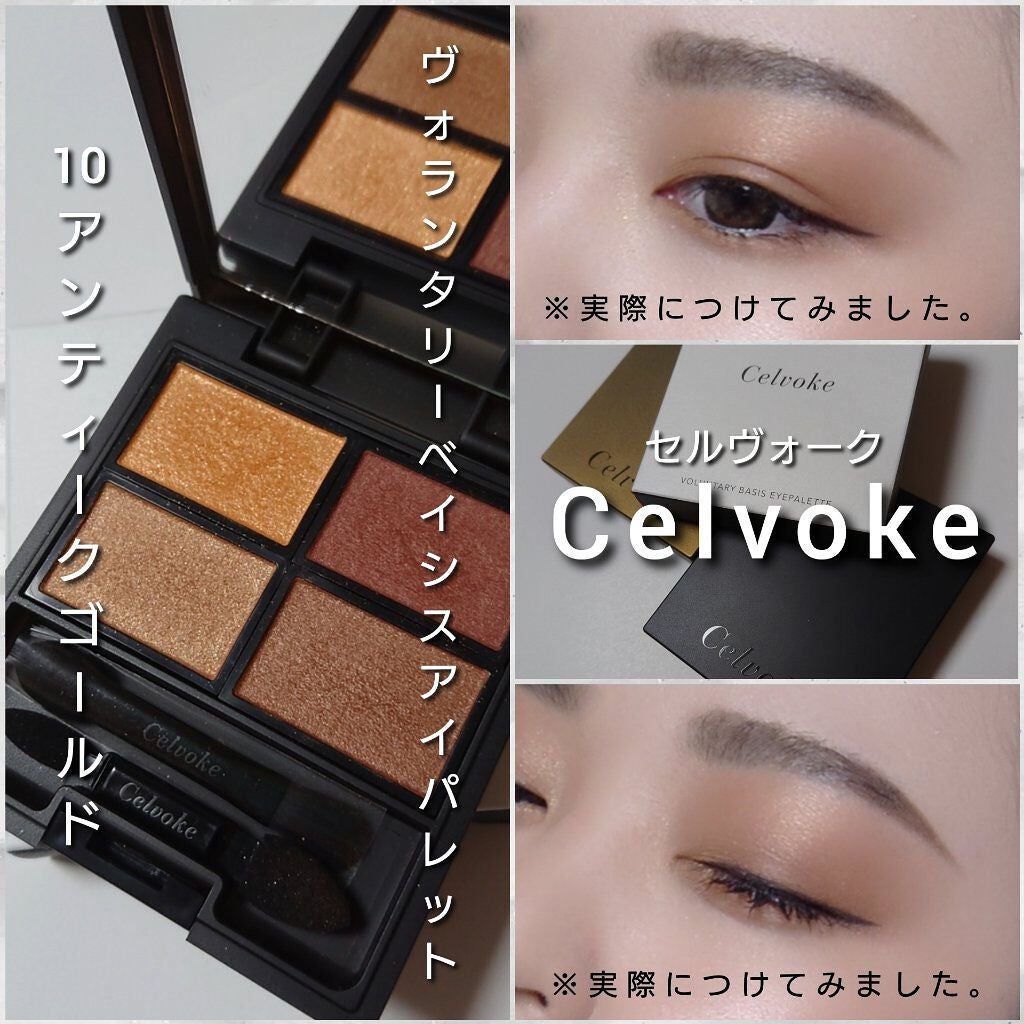 ヴォランタリーベイシス アイパレット/Celvoke/アイシャドウパレットを使ったクチコミ(5枚目)