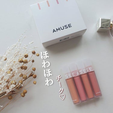 AMUSE ミニブラッシュキットのクチコミ「＼ どハマりのクリームチーク🎨 ／

韓国コスメ、アミューズで人気の
ソフトクリームチークから.....」（1枚目）