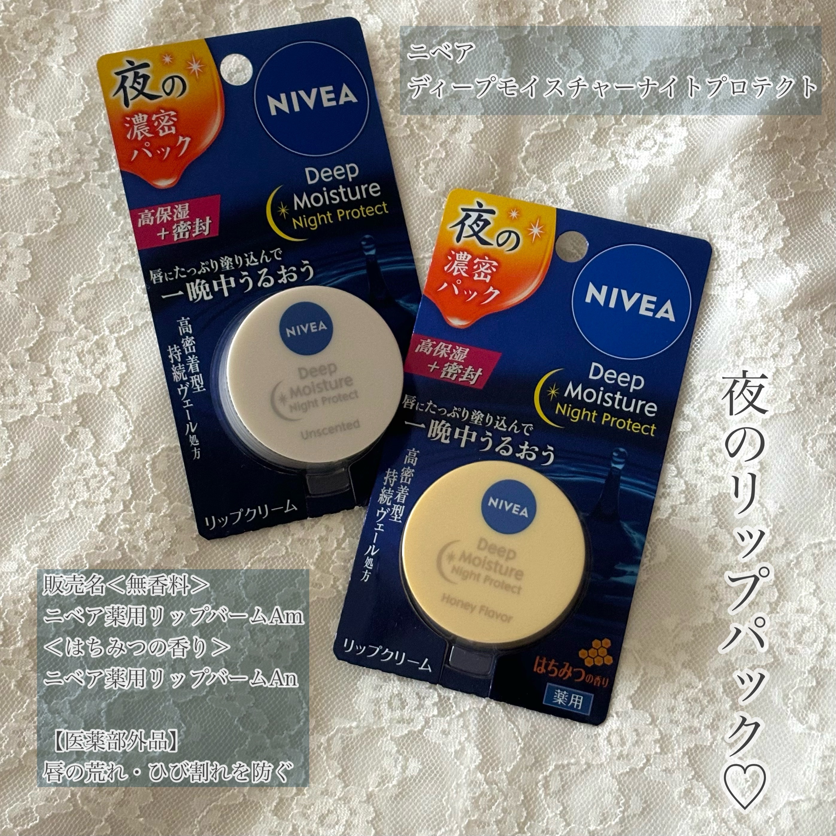 ディープモイスチャーナイトプロテクト はちみつの香り/ニベア/リップマスクを使ったクチコミ（1枚目）