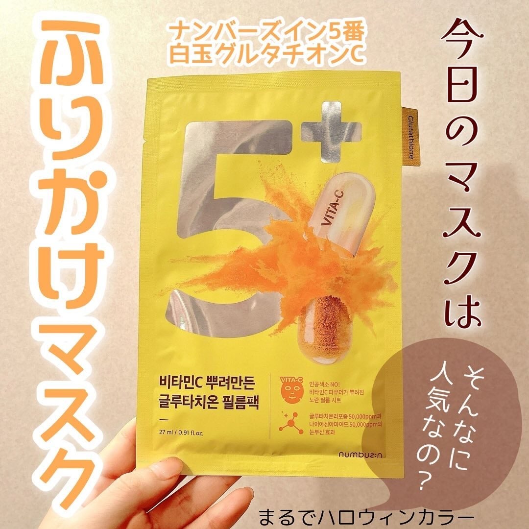 5番 白玉グルタチオンCふりかけマスク/numbuzin/シートマスク・パックを使ったクチコミ(1枚目)