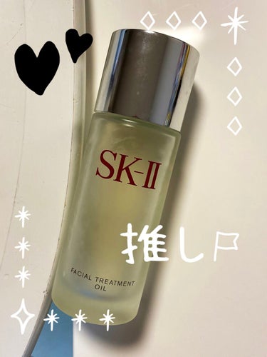 フェイシャル トリートメント オイル/SK-II/フェイスオイルを使ったクチコミ（1枚目）