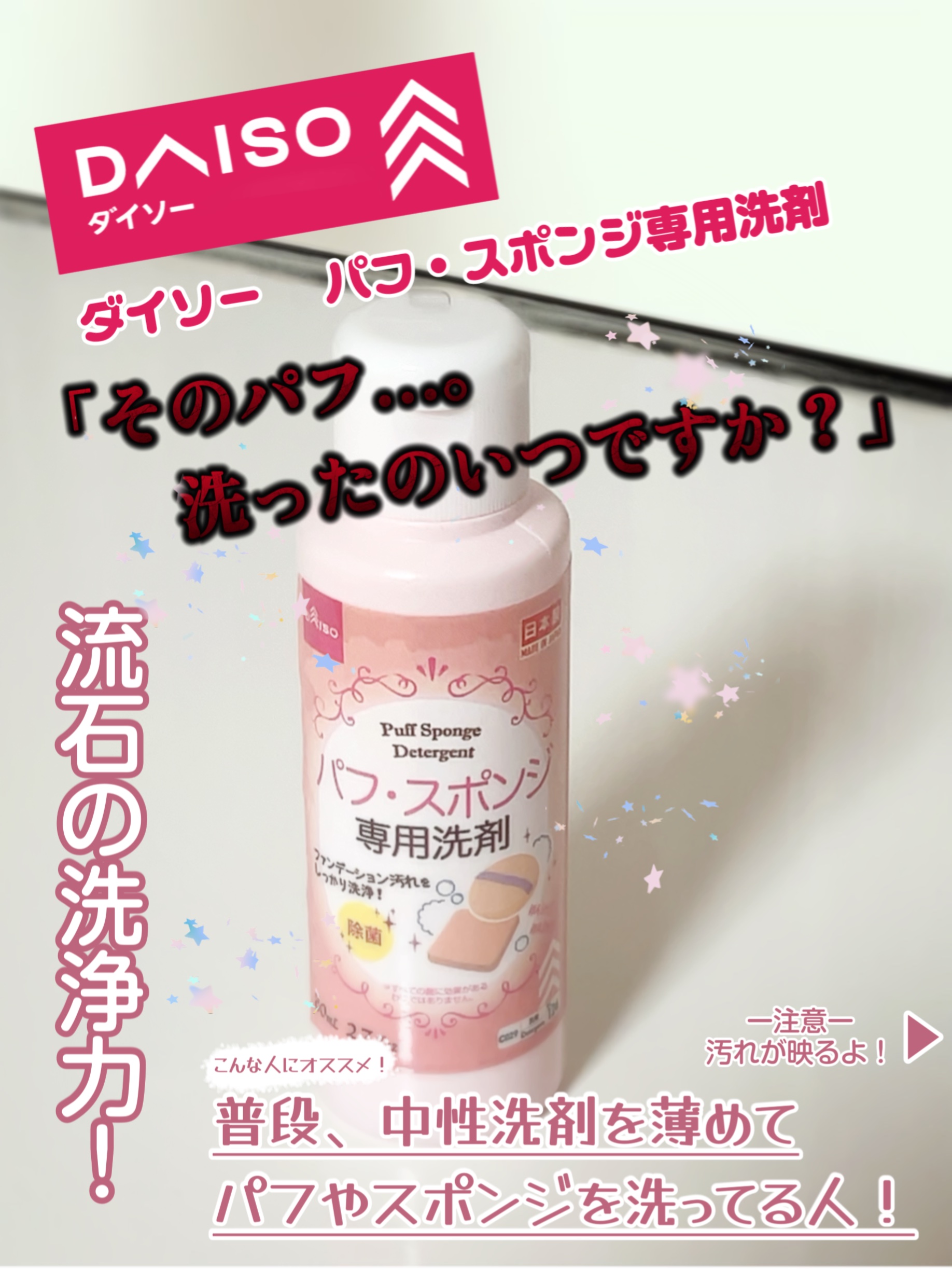 パフ・スポンジ専用洗剤/DAISO/その他化粧小物を使ったクチコミ（1枚目）