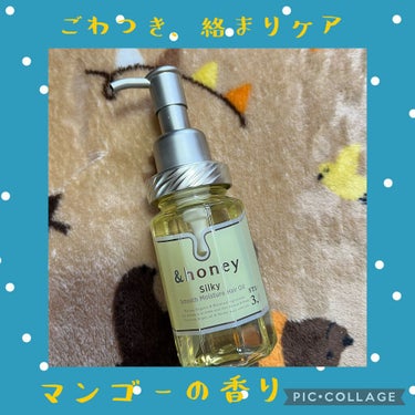 シルキー　スムースモイスチャー　ヘアオイル　3.0/&honey/ヘアオイルを使ったクチコミ（1枚目）