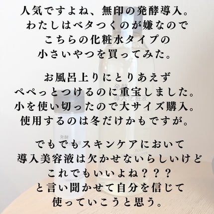 発酵導入化粧液/無印良品/化粧水を使ったクチコミ(2枚目)