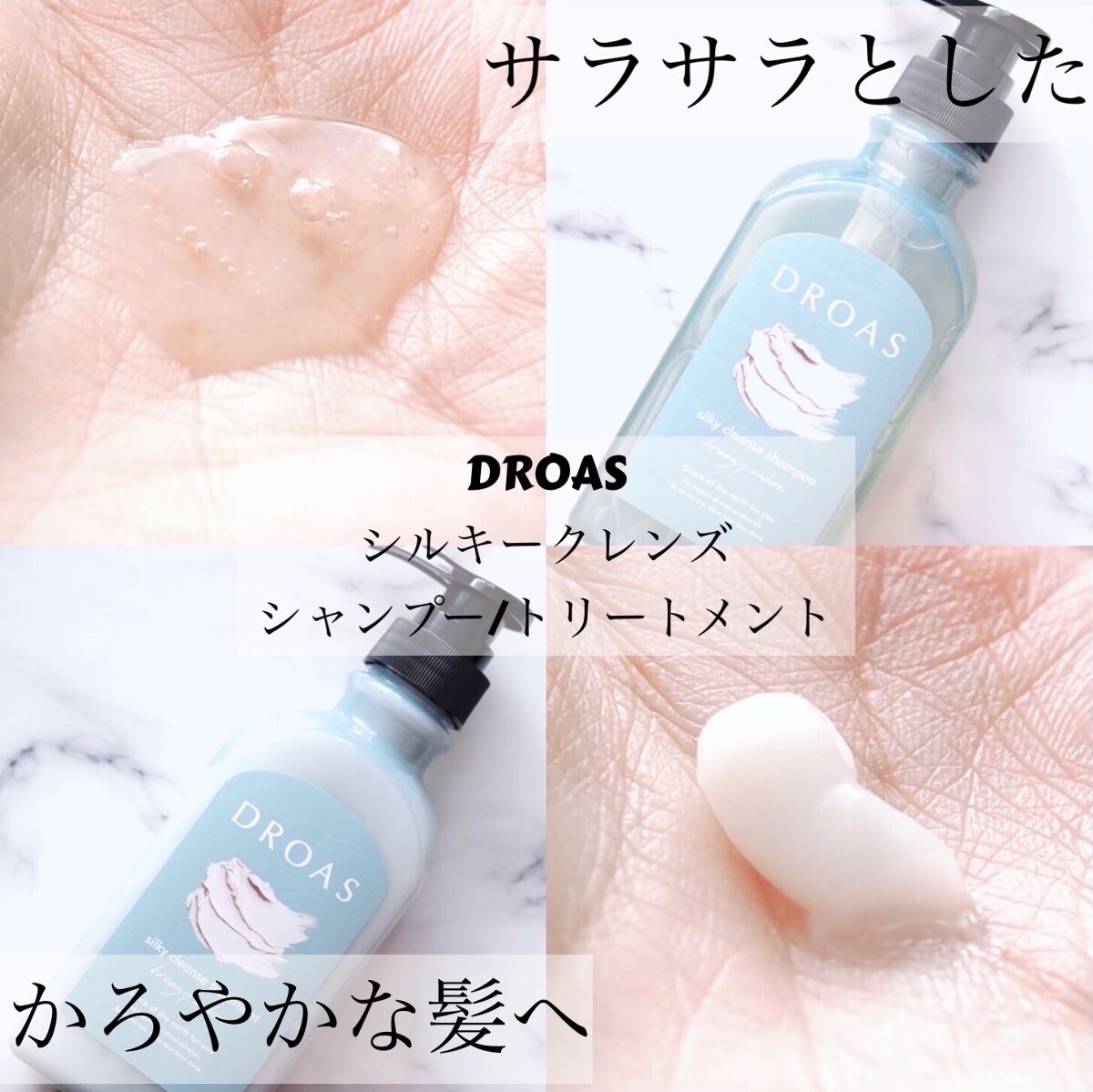 シルキークレンズシャンプー/トリートメント/DROAS/市販シャンプーを使ったクチコミ（1枚目）