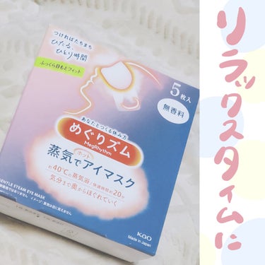 めぐりズム 蒸気でホットアイマスク 無香料 5枚入【旧】/めぐりズム/その他を使ったクチコミ（1枚目）