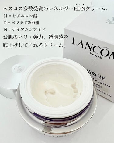 レネルジー HPN クリーム 本体（50ml）/LANCOME/フェイスクリームを使ったクチコミ（2枚目）