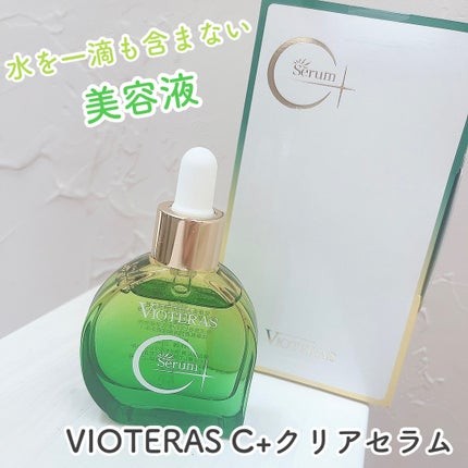 C+クリアセラム/ヴィオテラス/美容液を使ったクチコミ(1枚目)