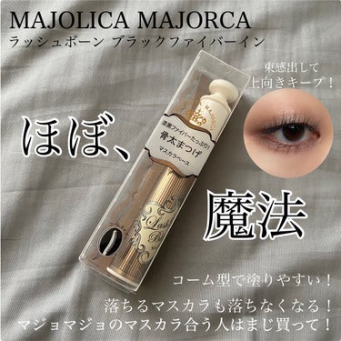 MAJOLICA MAJORCA ラッシュボーン ブラックファイバーインのクチコミ「MAJOLICA MAJORCA
ラッシュボーン ブラックファイバーイン

カールキープ力イマ.....」（1枚目）