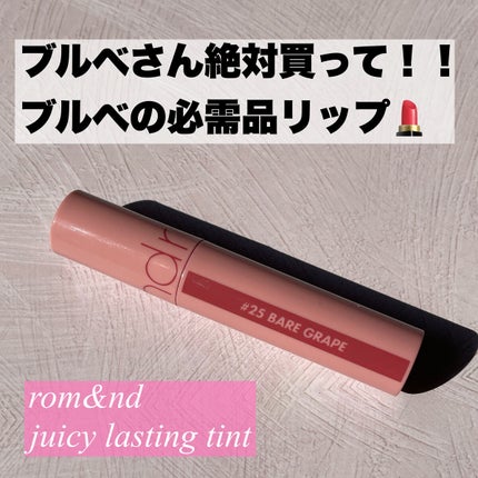 ジューシーラスティングティント/rom&nd/リップティントを使ったクチコミ(1枚目)