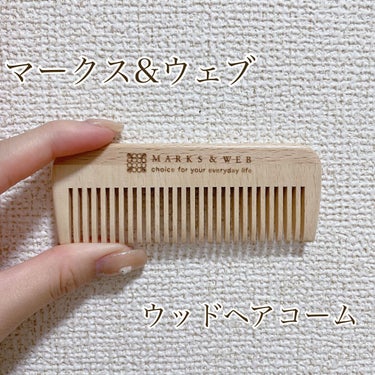 MARKS&WEB ウッド ヘアコーム Sのクチコミ「MARKS&WEB
ウッド ヘアコーム S
820yen

仕事用や、前髪を切るよに使いたくて.....」（1枚目）