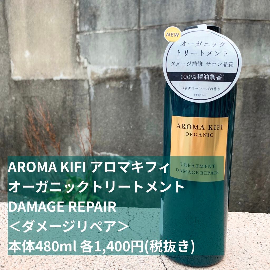 オーガニック シャンプー/トリートメント<ダメージリペア>/AROMA KIFI/シャンプー・コンディショナーを使ったクチコミ(1枚目)