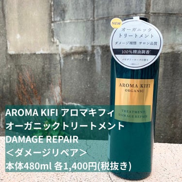 オーガニック シャンプー／トリートメント＜ダメージリペア＞ トリートメント/AROMA KIFI/シャンプー・コンディショナーを使ったクチコミ（1枚目）