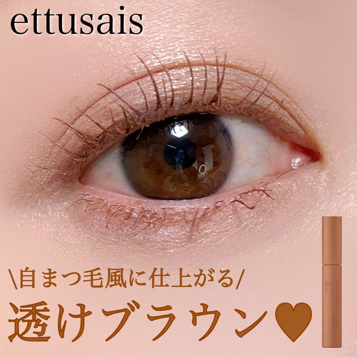 エテュセ アイエディション（マスカラベース）LE/ettusais/マスカラ下地を使ったクチコミ（1枚目）