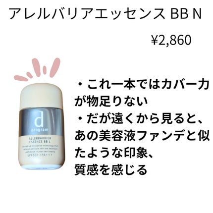 アレルバリア エッセンス BB N/d プログラム/BBクリームを使ったクチコミ(2枚目)
