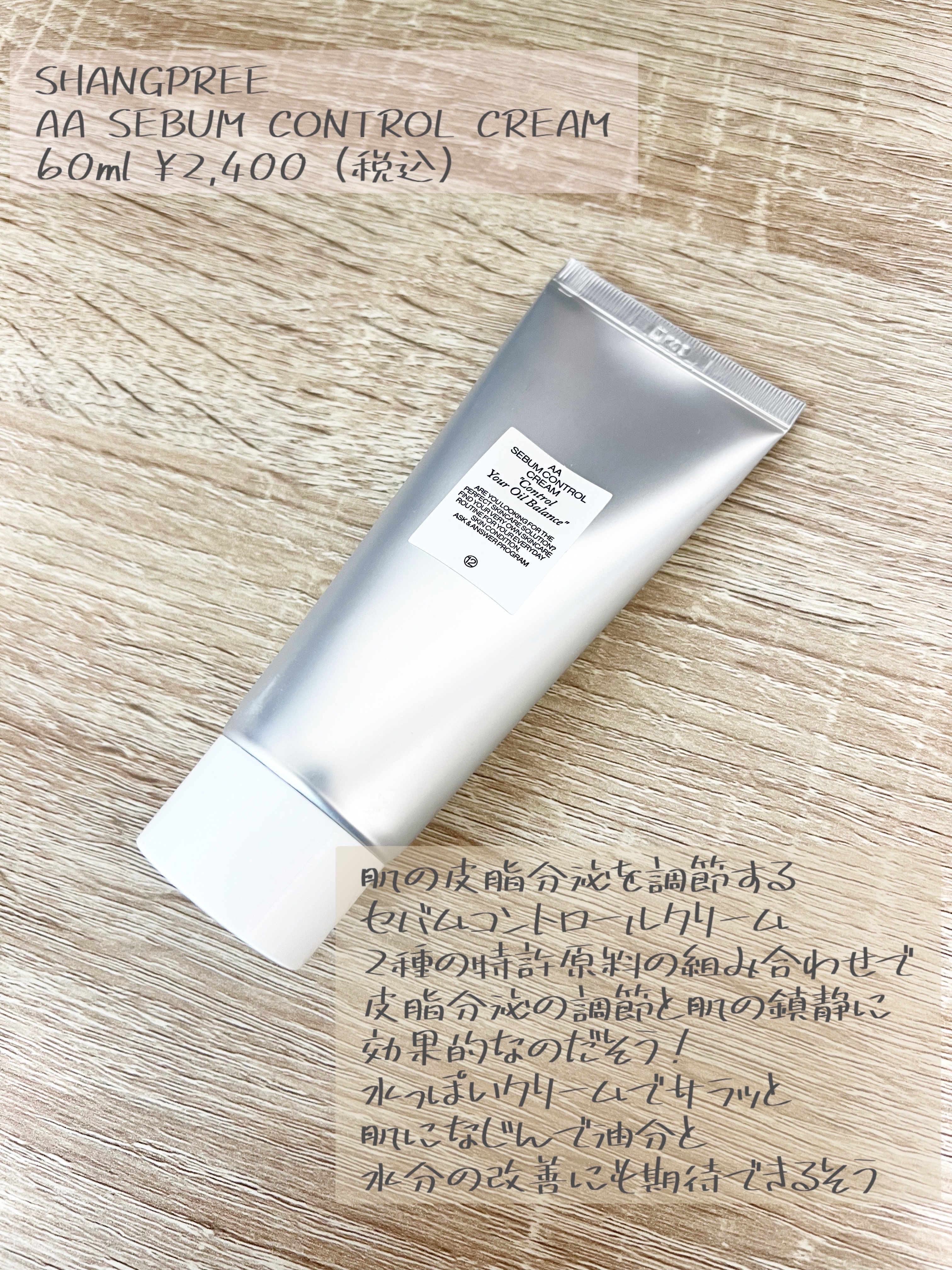 AA SEBUM CONTROL CERAM /Shangpree/フェイスクリームを使ったクチコミ（2枚目）