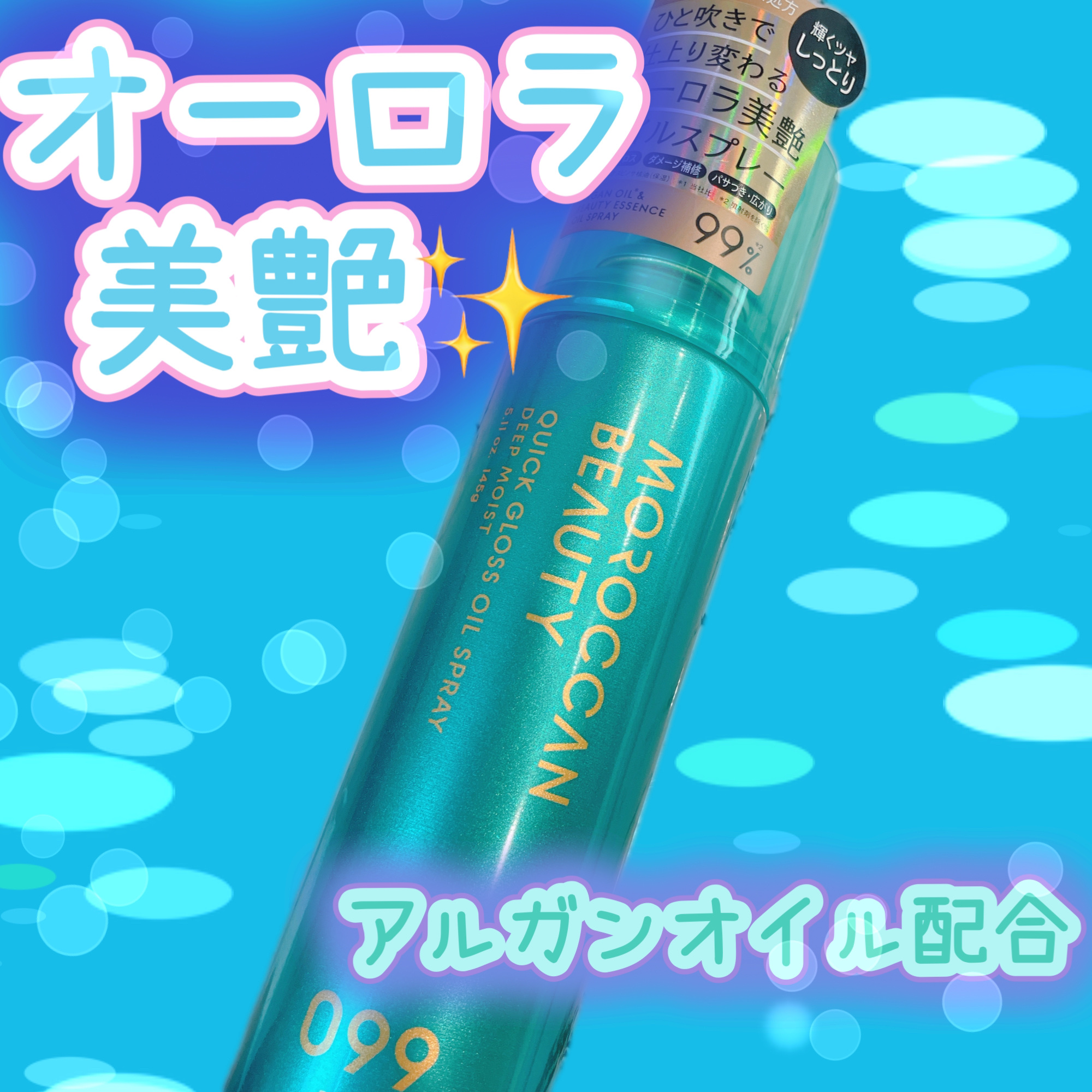 モロッカンビューティ ディープモイスト クイックグロス オイルスプレー/モロッカンビューティ/ヘアスプレーを使ったクチコミ（1枚目）