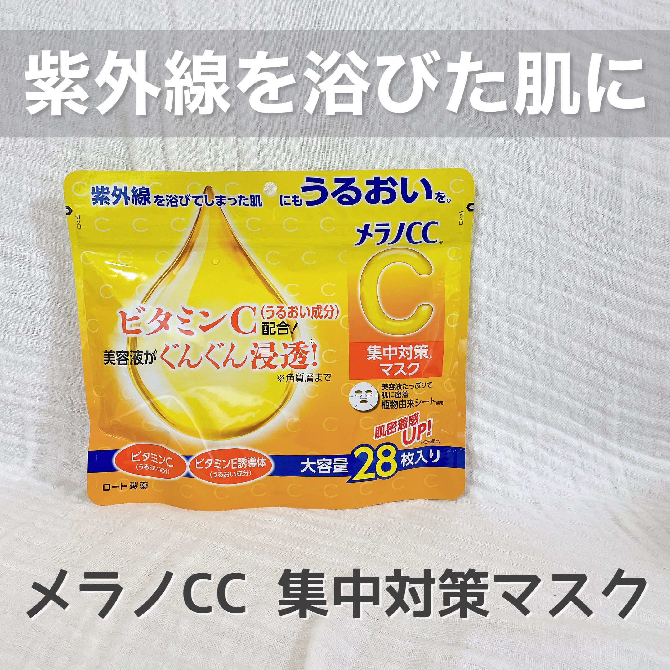 集中対策マスク/メラノCC/シートマスク・パックを使ったクチコミ（1枚目）