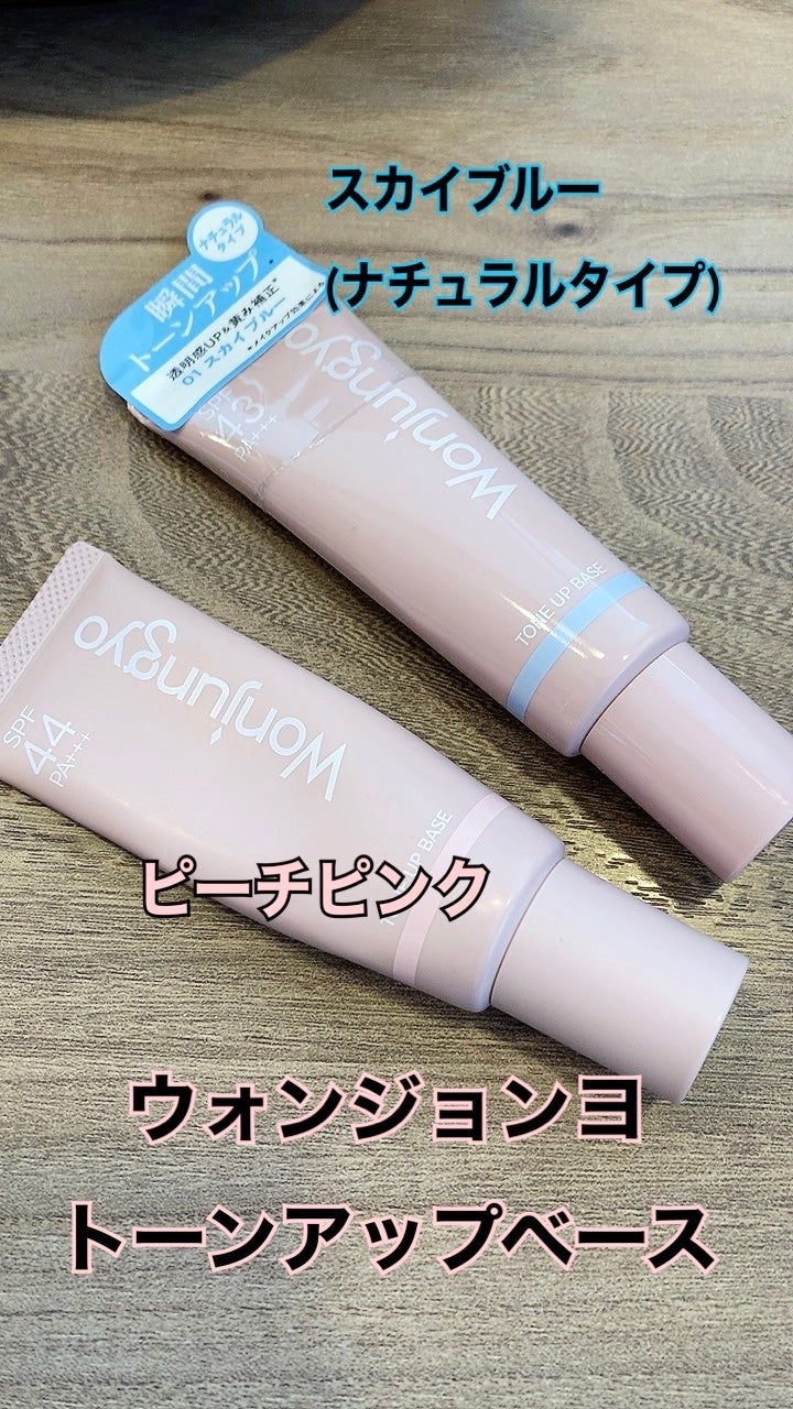 ウォンジョンヨ トーンアップベース/Wonjungyo/化粧下地を使ったクチコミ(1枚目)