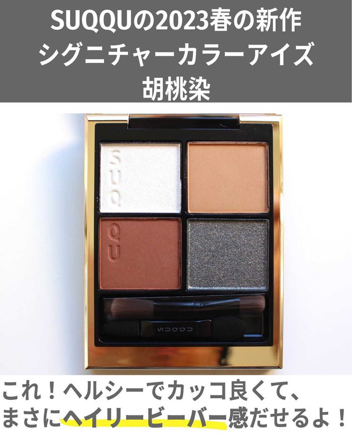 シグニチャー カラー アイズ/SUQQU/アイシャドウパレットを使ったクチコミ(3枚目)