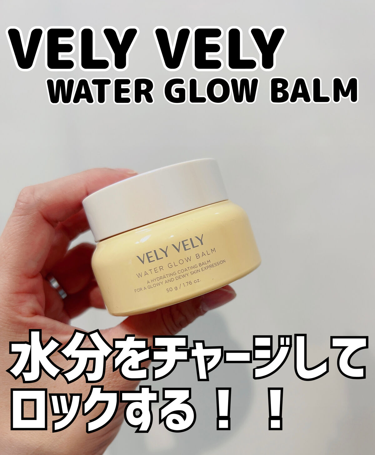 ウォーターグローバーム/VELY VELY/フェイスクリームを使ったクチコミ（1枚目）