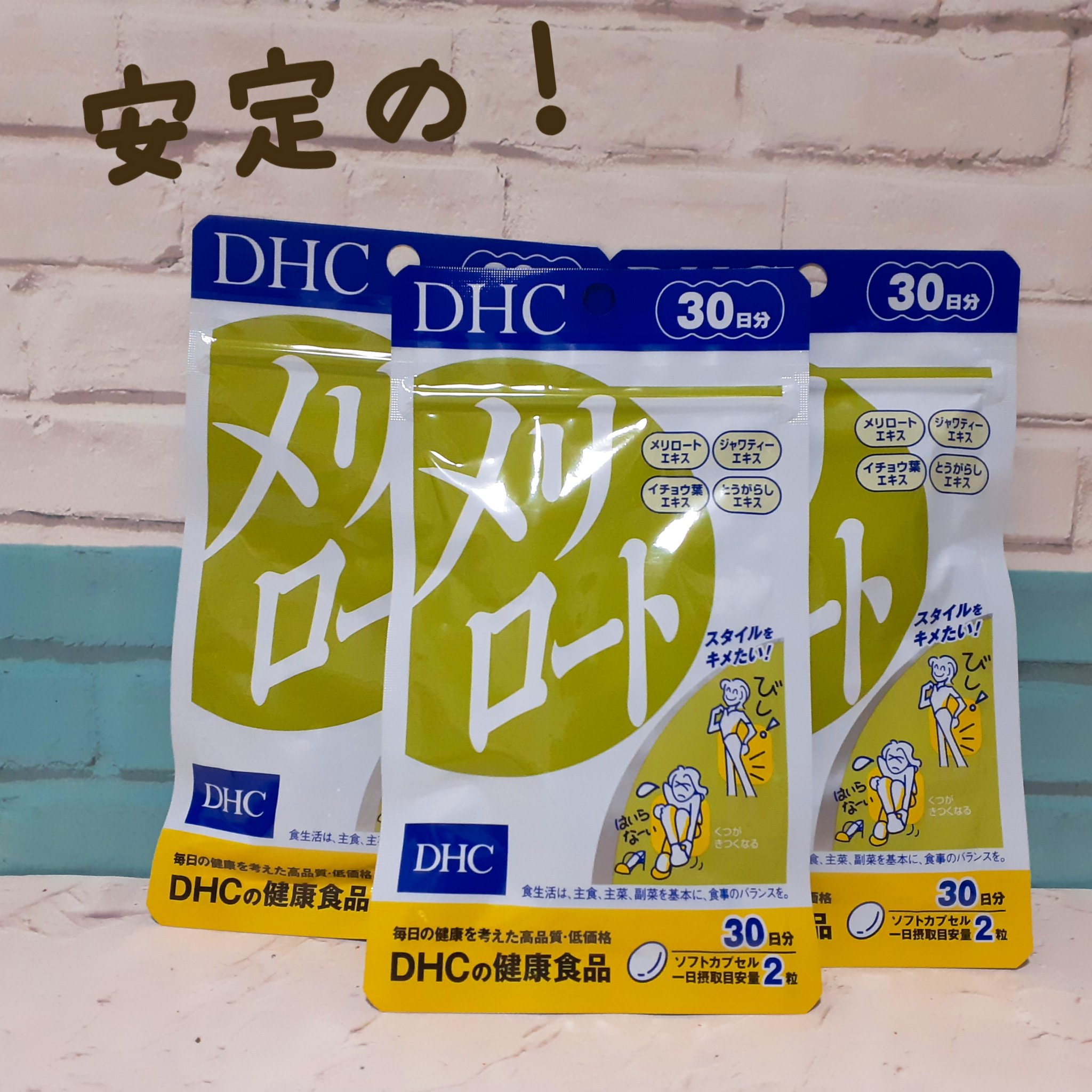 DHC メリロート 30日分/DHC/ボディサプリメントを使ったクチコミ（1枚目）
