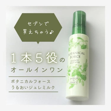 うるおい ジュレミルク 55ml/ボタニカルフォース/オールインワン化粧品を使ったクチコミ（1枚目）