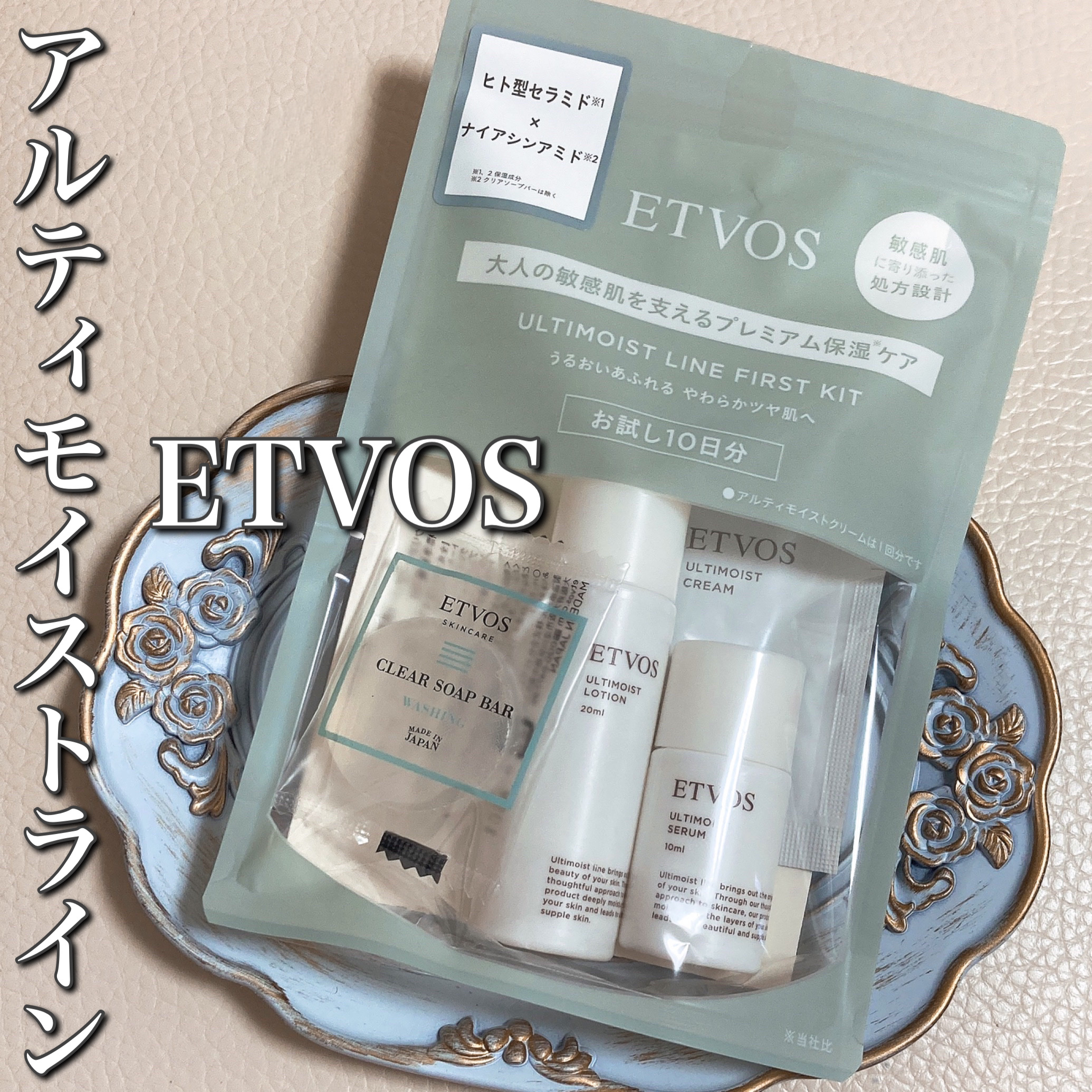 アルティモイストライン ファーストキット/エトヴォス/スキンケアキットを使ったクチコミ（1枚目）