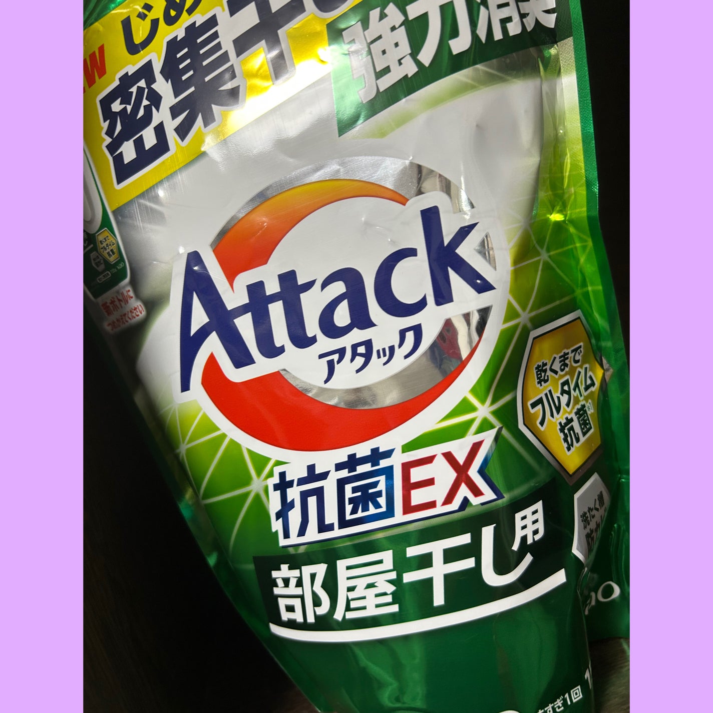 アタック抗菌EX 部屋干し用/アタック/洗濯洗剤を使ったクチコミ(1枚目)