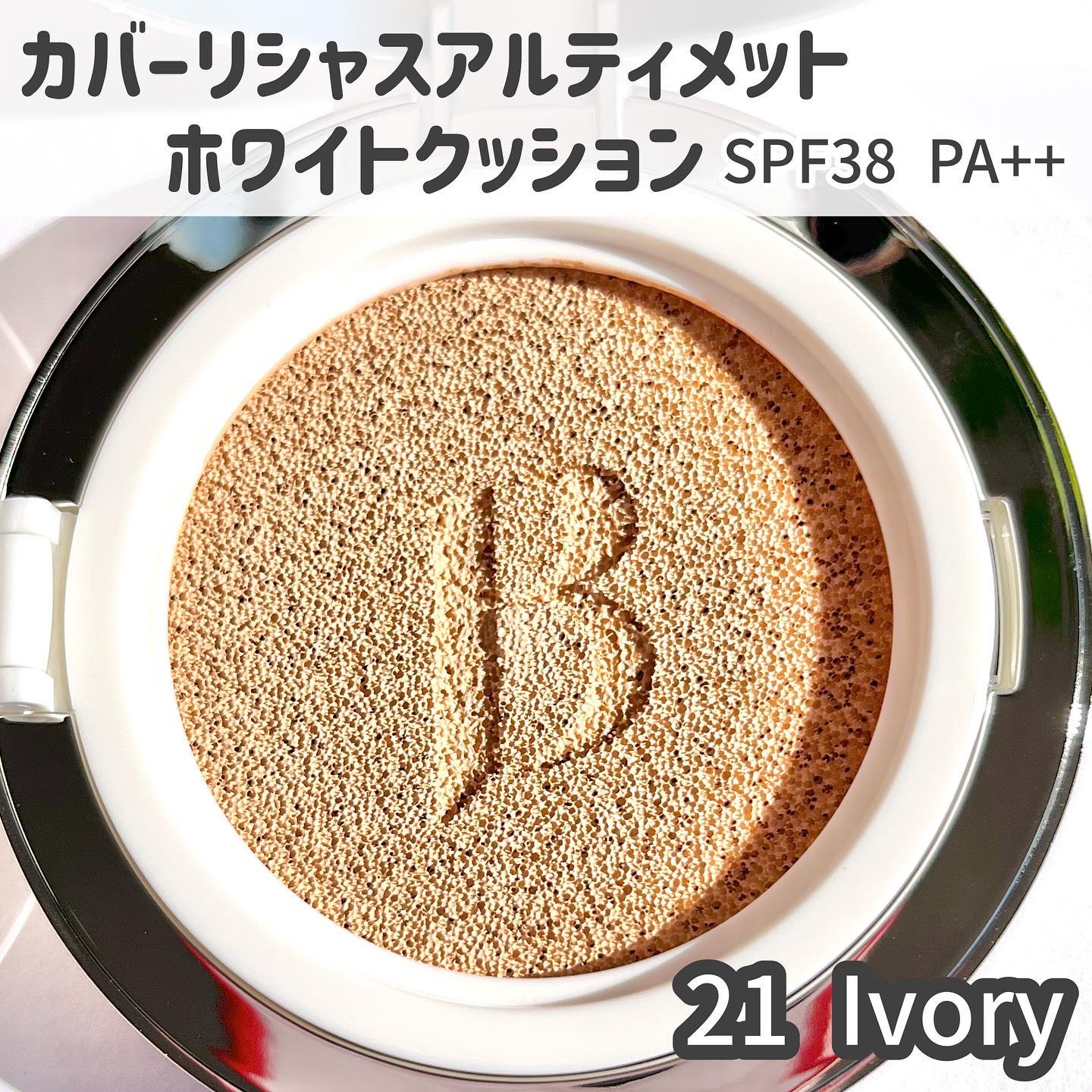 カバーリシャス アルティメット ホワイトクッション/BANILA CO/クッションファンデーションを使ったクチコミ（3枚目）