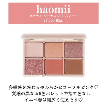 カクテルルーチェアイパレット/haomii/アイシャドウパレットを使ったクチコミ（2枚目）