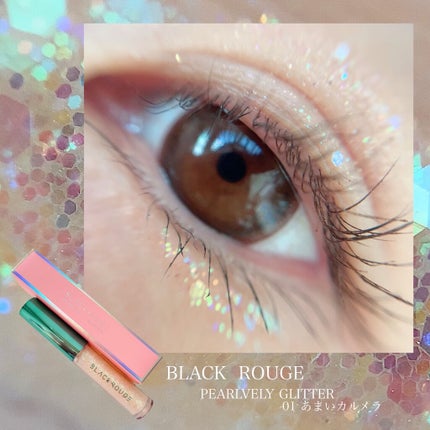 パールブリーアイグリッター/BLACK ROUGE/グリッターを使ったクチコミ(1枚目)