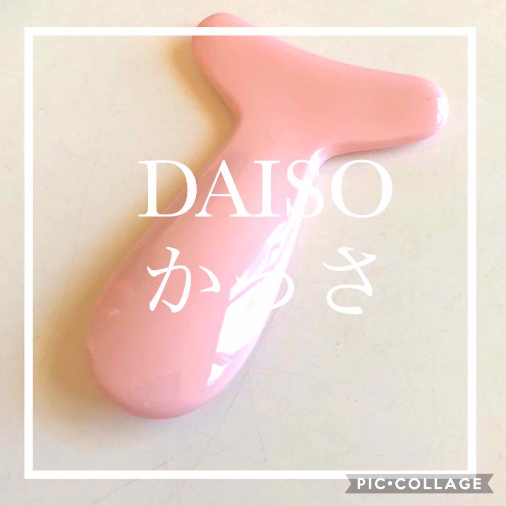 フェイス用 かっさ/DAISO/かっさプレートを使ったクチコミ(1枚目)