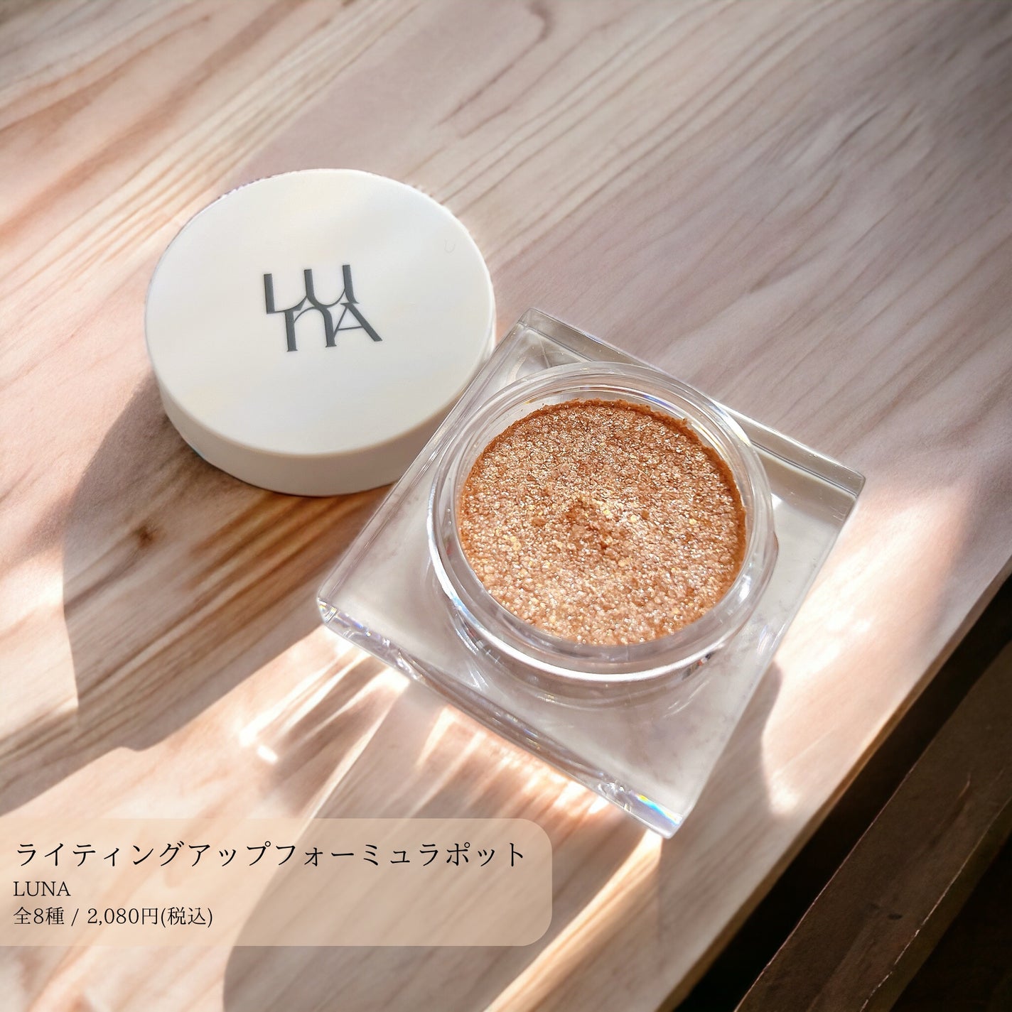 ライティングアップフォーミュラポット/LUNA/グリッターを使ったクチコミ(1枚目)