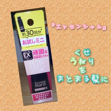 くせ・うねりときほぐしセラムEX/エッセンシャル flat/ヘアオイルを使ったクチコミ（1枚目）