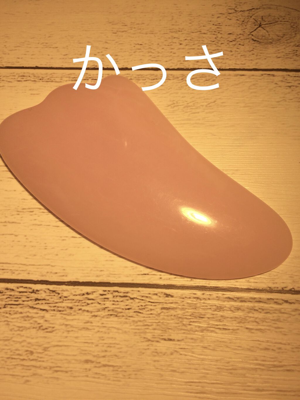 かっさプレート/DAISO/かっさプレートを使ったクチコミ（2枚目）