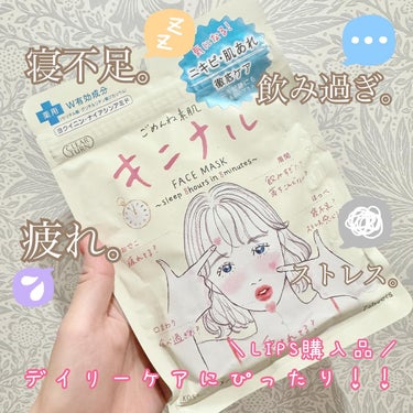  
ごめんね素肌キニナル
7枚入り　660円
🌟薬用マスクでニキビ・肌荒れ徹底ケア
🌟オイル不使用のみずみずしい美容液
🌟お肌のことを考えた、やさしい使い心地
🌟 LDK the Beauty 2024年3月号 シートマスク部門 A評価
⁡
LIPSで以前購入したプチプラシートマスク✨
ニキビも悪化せず、安定的な肌で過ごせたので、おすすめです❤️
⁡
クリアターンのシートマスク、人気イラストレーターコラボはどれもほっこりりかわいいですね💗
⁡
美容液はひたひた☺️
ニキビや肌荒れケアにぴったりな処方。
オイルフリーの美容液なので、みずみずしくさっぱりとした使い心地です👌
⁡
シートは国産で、シルクのような柔らかいシート。100%天然由来素材🌱
ピタッと密着度が良いので、お風呂あがりのながらパックに使っていました😆
⁡
ちょっと疲れや寝不足が続くと肌が荒れやすいのですが、こちらを使っていた週はニキビが悪化することも自分はなく、よかったです👌
プチプラなのでデイリー使いにもぴったりです🌸
LIPSでポイントバッグもあり気軽に買えるので、またリピートしよっ💨
#lips購入品 
#クリアターン
#シートマスク
#プチプラシートマスク
#プチプラコスメ
#ニキビ
#肌荒れ
#美容垢
#コスメ好きさんと繋がりたい
 #夏に備えるスキンケア の画像 その0