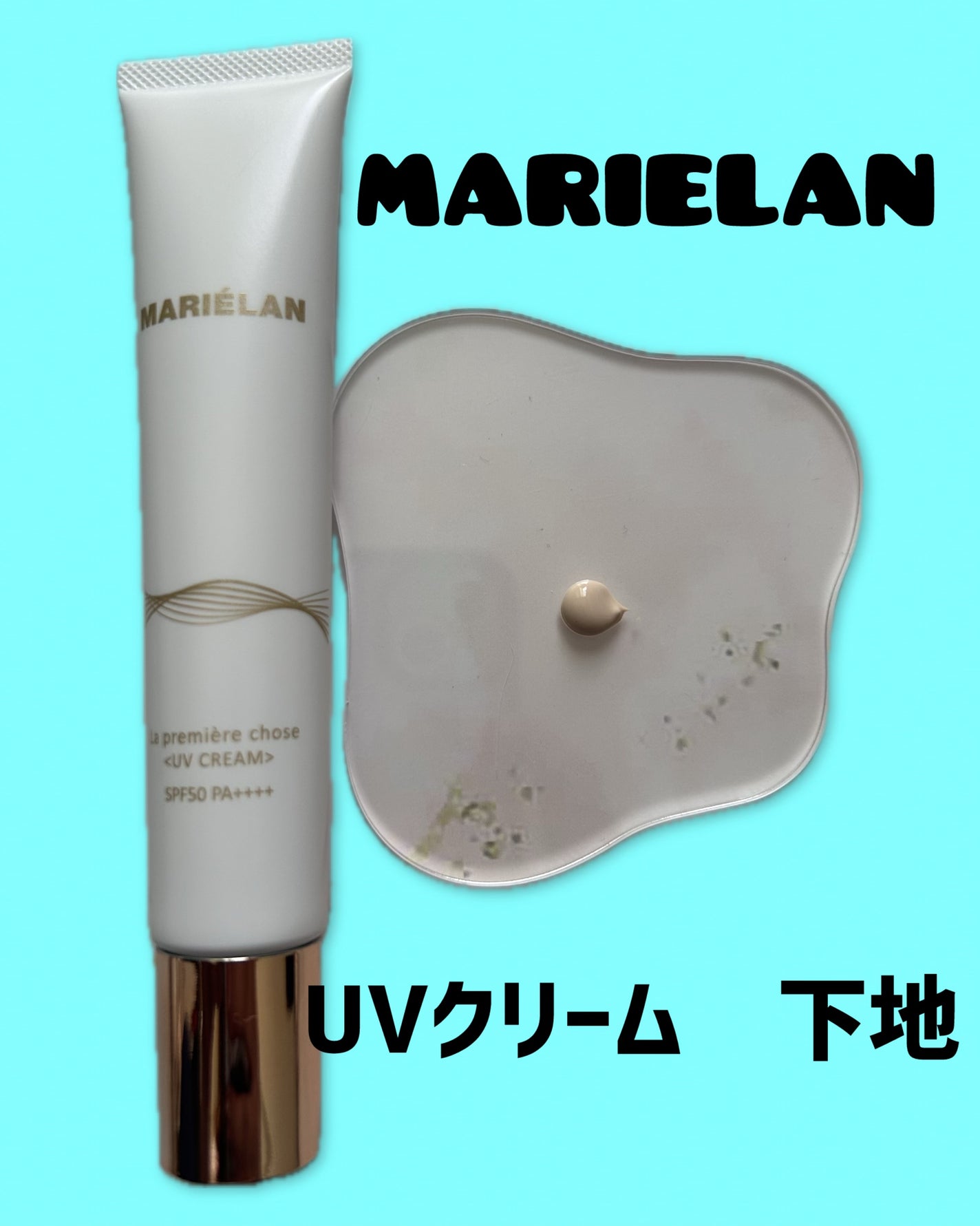 UVクリーム La premiere chose/MARIÉLAN/日焼け止めクリームを使ったクチコミ(1枚目)
