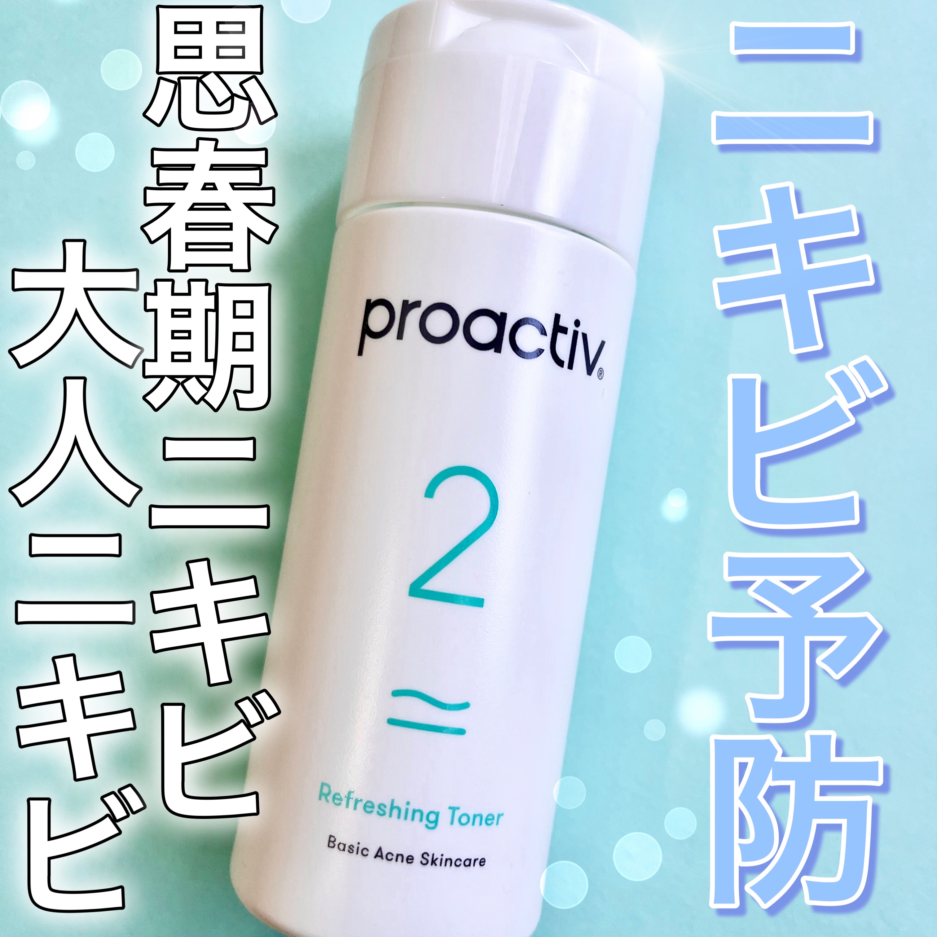 リフレッシング トナー（薬用化粧水）/プロアクティブ/化粧水を使ったクチコミ（1枚目）