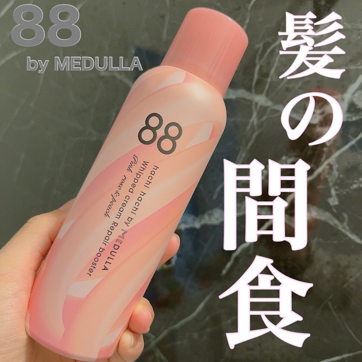 ホイップクリームリペアブースター PINK RosePeach/88 by MEDULLA/洗い流すヘアトリートメントを使ったクチコミ（1枚目）