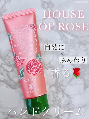 ハウス オブ ローゼ アロマモイスチュア ハンドクリームのクチコミ「「自然にふんわり香る」

❥HOUSE OF ROSE
❥アロマモイスチュア ハンドクリーム
.....」（1枚目）