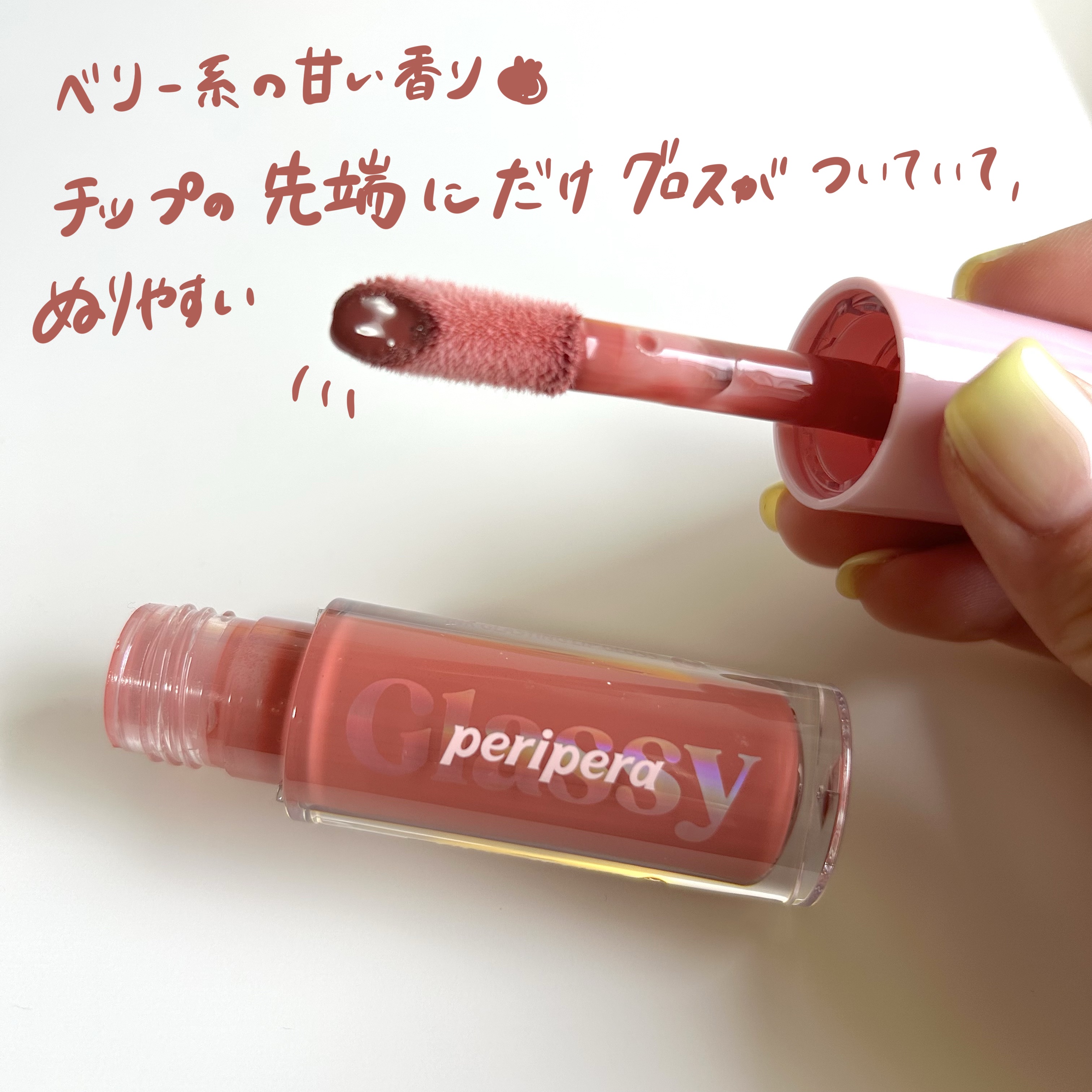 インク グラスティング リップ グロス/PERIPERA/リップグロスを使ったクチコミ（2枚目）