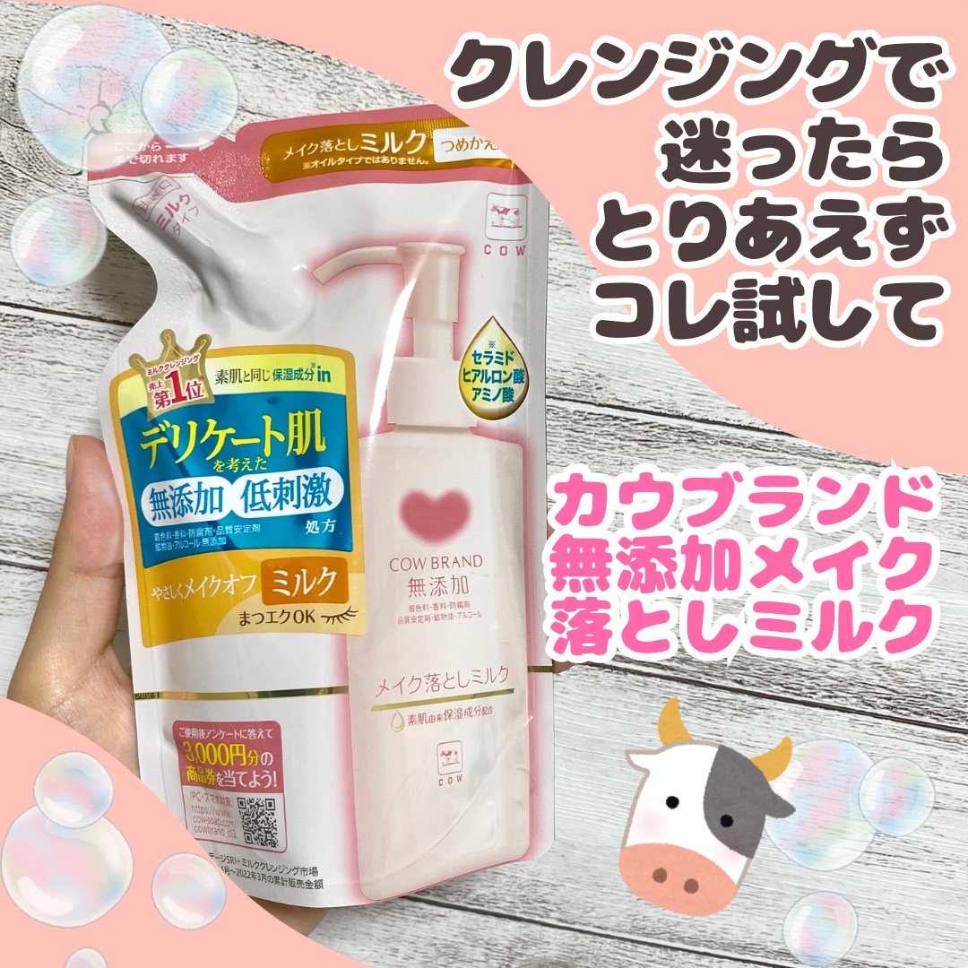 メイク落としミルク/カウブランド無添加/ミルククレンジングを使ったクチコミ（1枚目）
