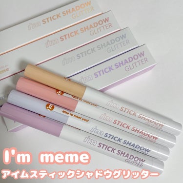 i'm Stick Shadow Glitterr/i’m meme/ジェル・クリームアイシャドウを使ったクチコミ（1枚目）