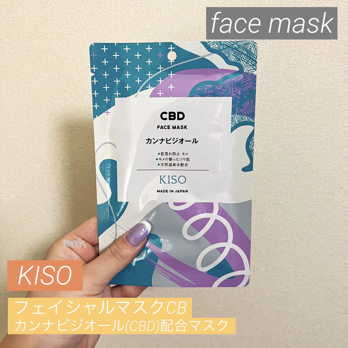 カンナビジオール マスク/KISO/シートマスク・パックを使ったクチコミ（1枚目）