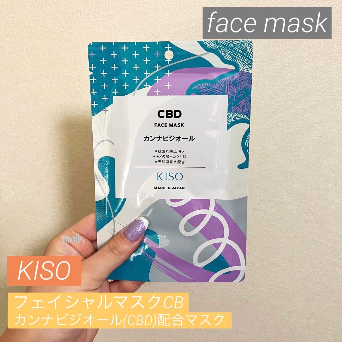 カンナビジオール マスク/KISO/シートマスク・パックを使ったクチコミ(1枚目)