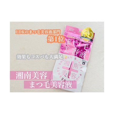 🌸美容のプロが成分を厳選🌸

▷湘南美容　まつ毛美容液

ご縁があり、湘南美容まつ毛美容液をお試しさせていただきました。

湘南美容まつ毛美容液はLDKtheBeauty12月号に掲載されていて、まつ毛