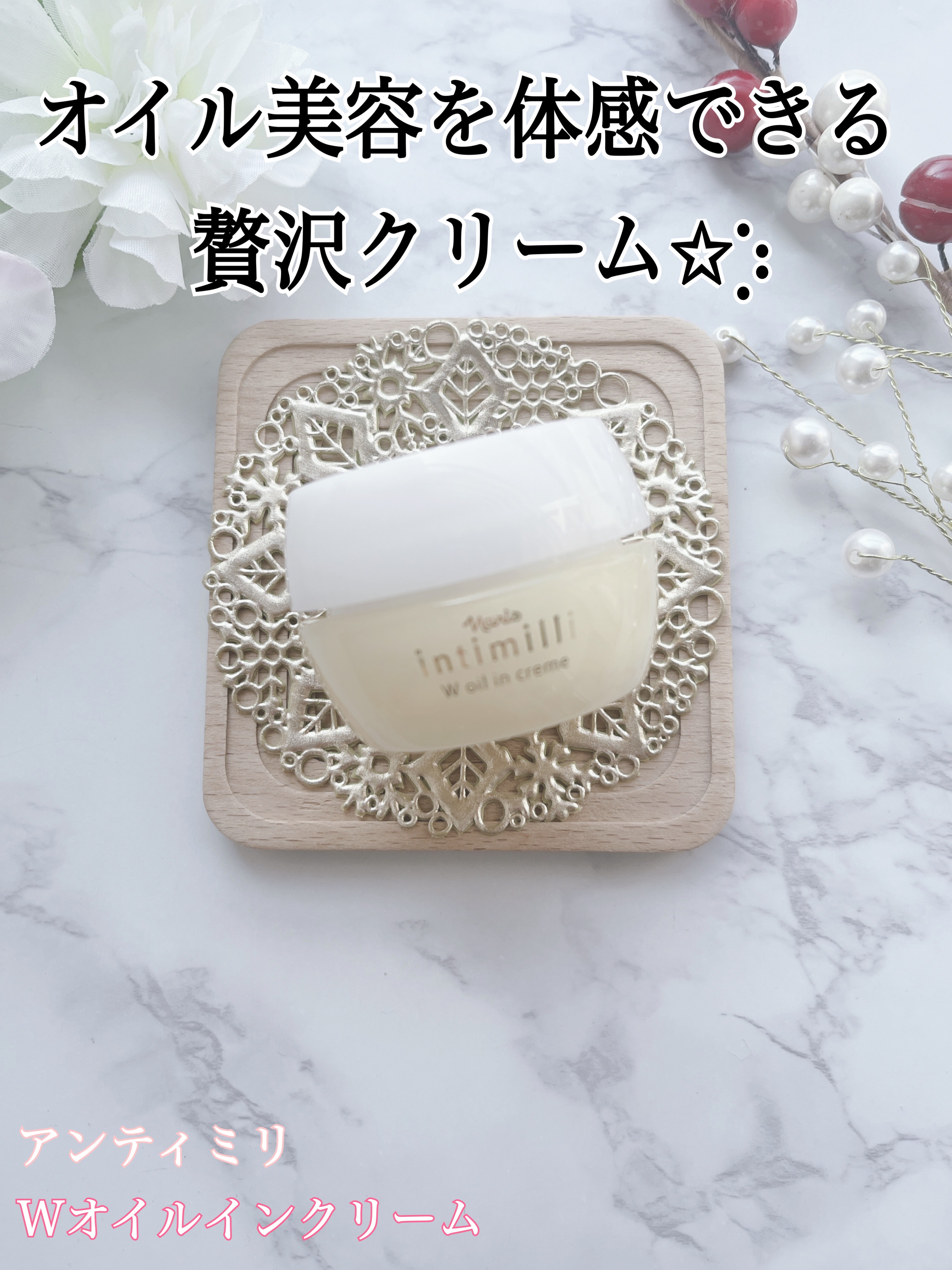 アンティミリ Wオイルイン クリーム/ナリス化粧品/フェイスクリームを使ったクチコミ（1枚目）