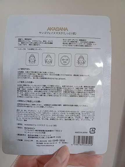 サンゴフェイスマスク/AKASANA/シートマスク・パックを使ったクチコミ(5枚目)